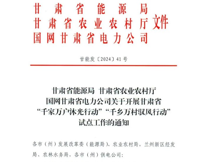 甘肃省启动“千乡万村驭风行动” 试点工作：河西配储15%、4小时，<em>河东</em>配储10%、2小时