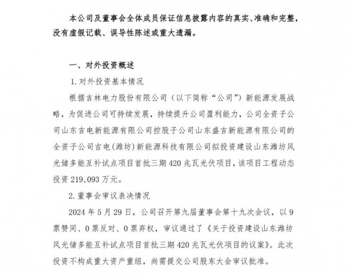 配储130.2MW/260.4MWh！吉电股份建420MW光伏项目