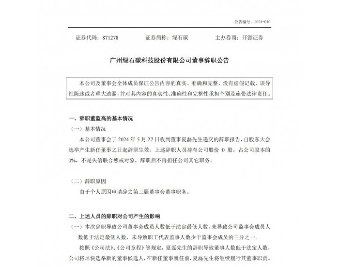 绿石碳：董事夏磊先生递交辞职报告