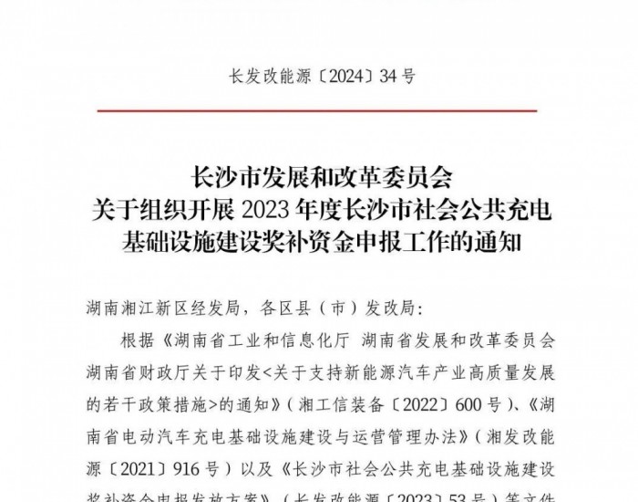 湖南长沙市开展2023<em>年</em>度公共充电基础设施建设奖补申报工作