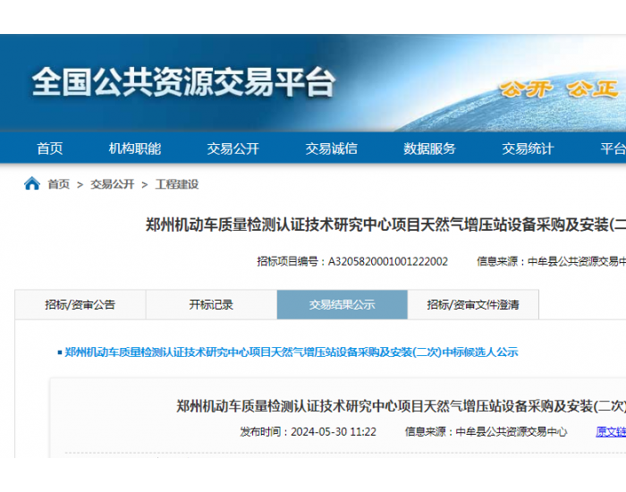 中标 | 郑州机动车质量检测认证技术研究中心项目天然气增压站设备采购及安装(二次)中标<em>候选人</em>公示