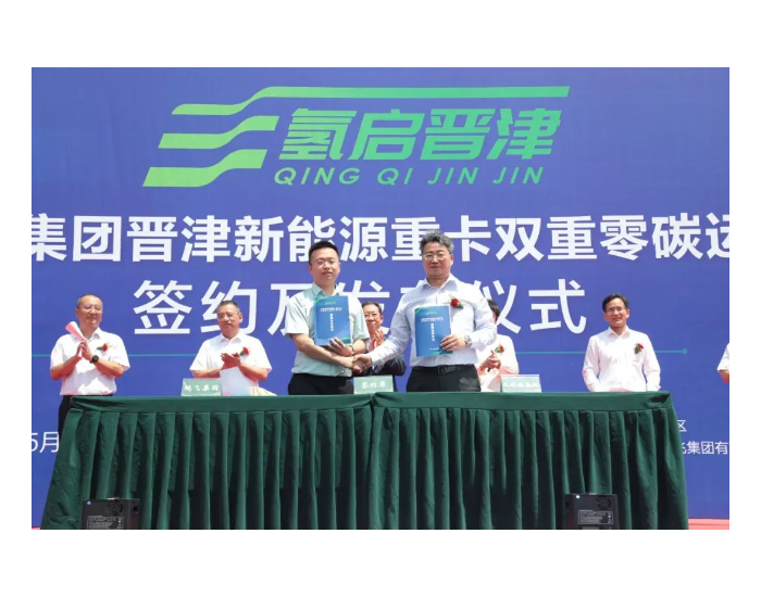 全程采用<em>氢燃料</em>电池重卡！鹏飞集团与天津港集团晋津新能源重卡双重零碳运输通道示范项目签约