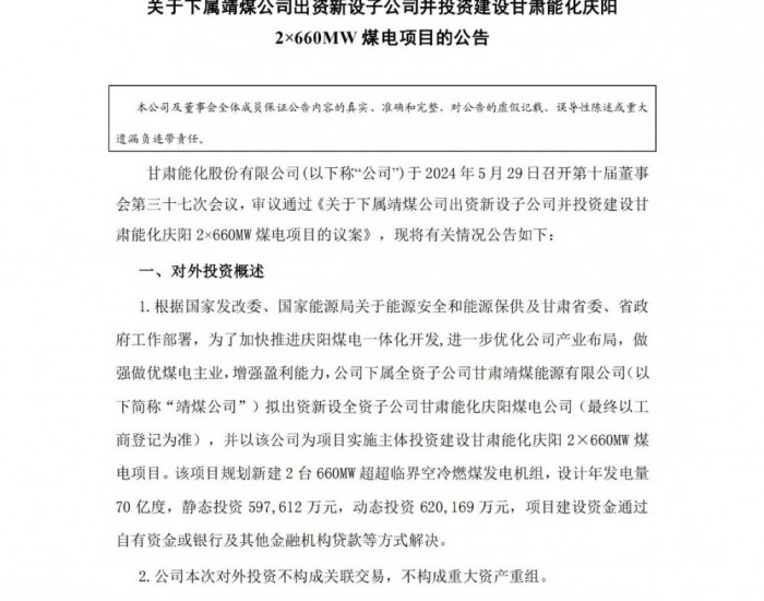 甘肃能化：拟出资新设子公司投资建设甘肃能化庆阳2×660MW<em>煤电</em>项目