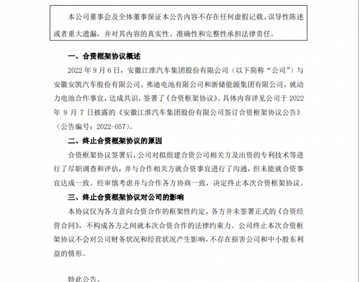 江淮汽车终止动力电池合作事宜合资框架协议