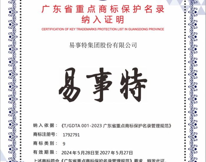 易事特、华为、比亚迪商标入选2023年度广东省重点