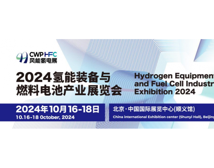 重磅！全球首个“氢风”结合主题展会 ——2024风能氢电展将于10月16日在北京举办