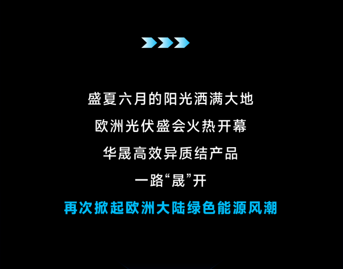 缤纷慕尼黑，华晟异质结点亮欧洲能源新篇章