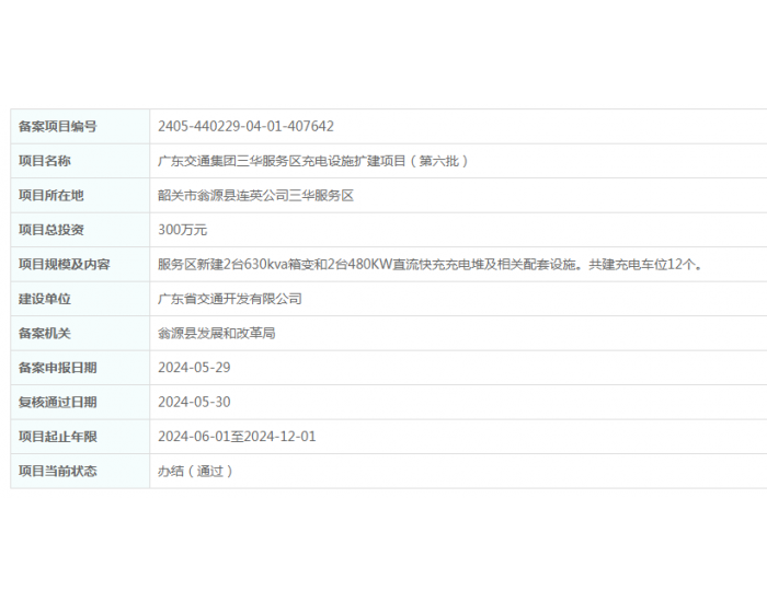 广东交通集团三华服务区充电设施扩建项目（<em>第</em>六批）获备案