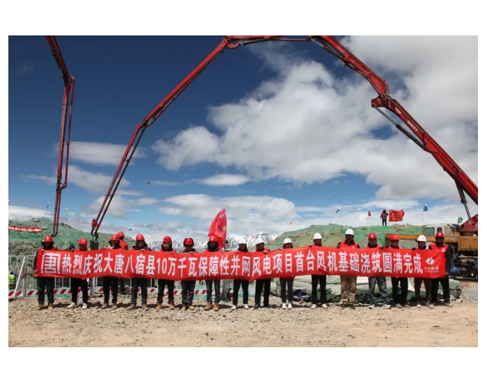 西藏八宿风电项目顺利完成<em>首台风机</em>基础浇筑