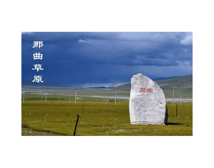 <em>中核集团</em>湖南新华公司斩获西藏自治区那曲市 光伏+构网型储能项目