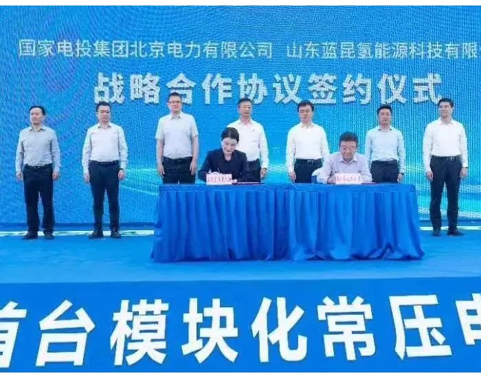 蓝昆<em>氢能</em>发布山东首台常压制氢电解槽，并与国家电投签约