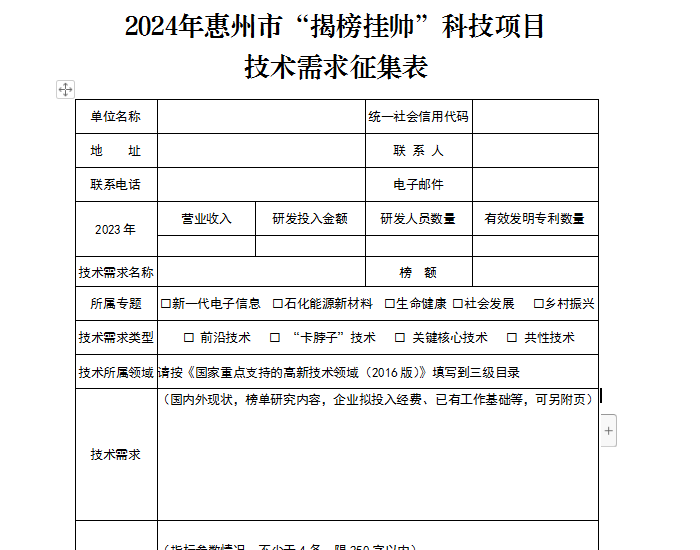 新型储能可<em>申报</em>！广东惠州征集2024年度“揭榜挂帅”科技项目