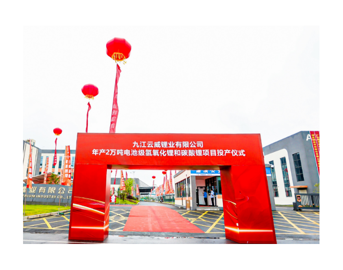 九江云威锂业2万吨氢氧化锂碳酸锂项目投产