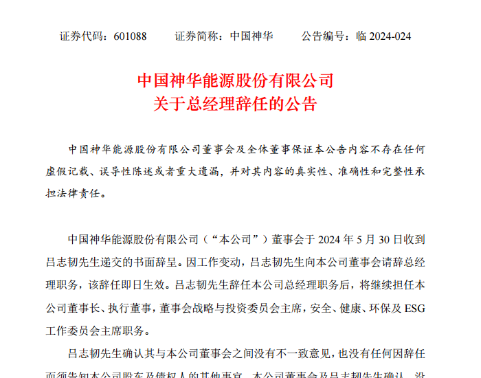 中国神华吕志韧辞任公司总经理，将继续担任董事长
