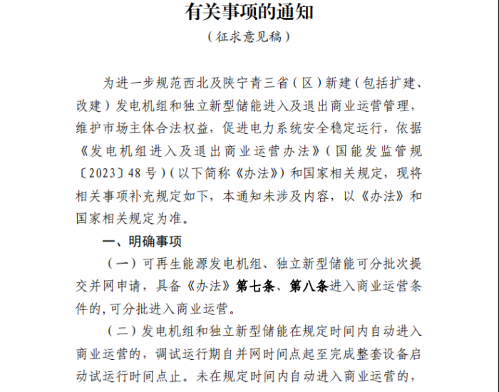 独立新型储能可提交并网申请！西北及陕宁青三省（