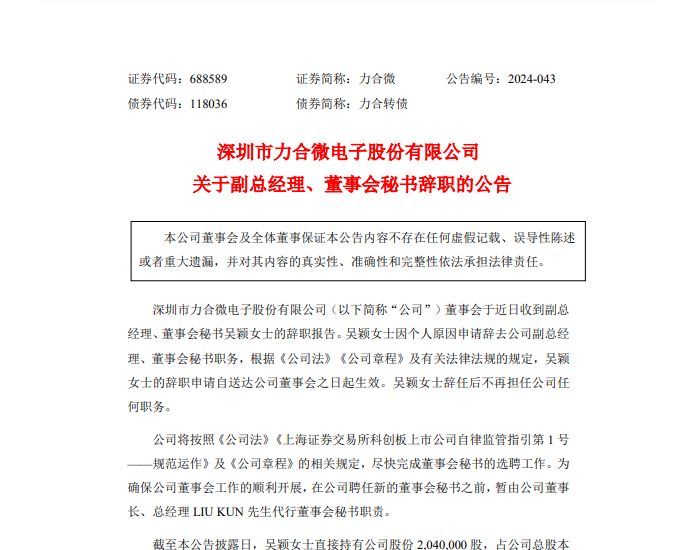 力合微：吴颖女士申请辞去公司副总经理、董事会秘