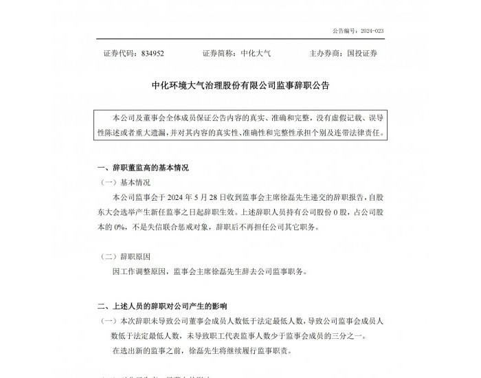 中化大气 ：监事会主席徐磊先生辞去公司监事职务