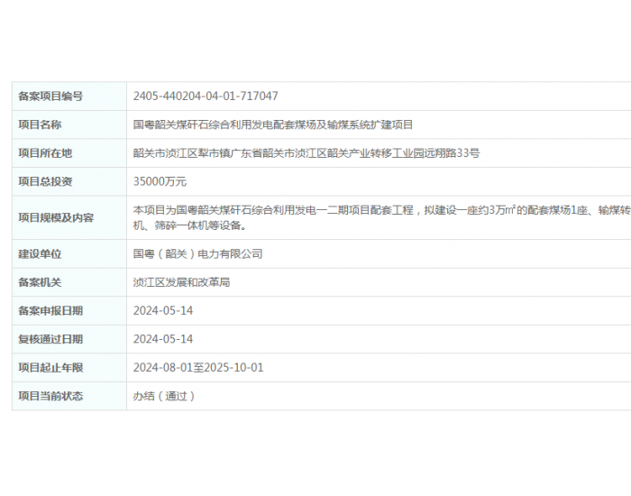 国<em>粤</em>广东韶关煤矸石综合利用发电配套煤场及输煤系统扩建项目获备案