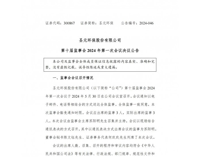 圣元环保：选举苏阳明先生为公司第十届监事会主席