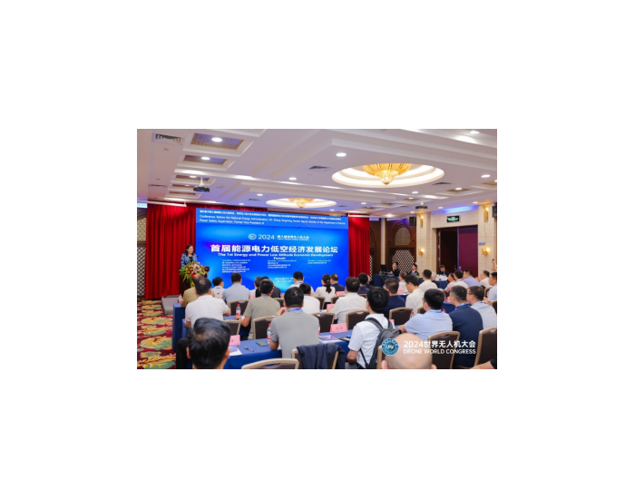 首届能源电力低空经济发展论坛在深圳举行