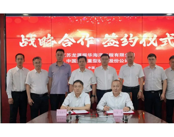 江苏龙源振华海洋工程有限公司与中国第一<em>重型机械</em>股份公司战略合作签约仪式