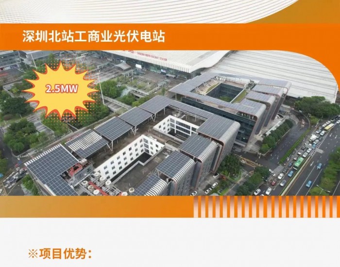 优秀案例分享：深圳北站工商业光伏电站（古瑞瓦特）