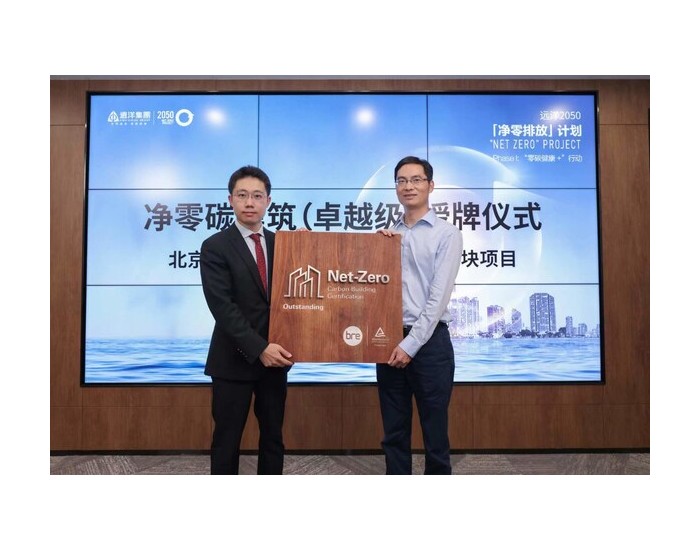 TÜV莱茵携手BRE为<em>远洋</em>北京CBD核心区Z6项目颁发净零碳建筑认证证书