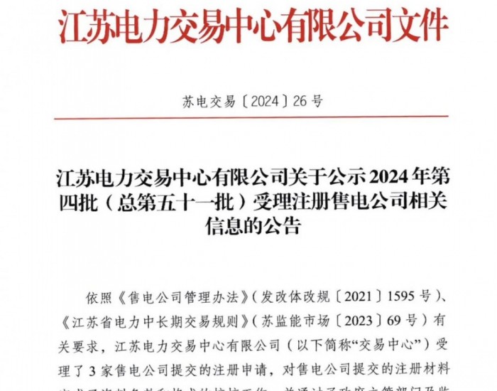 江苏<em>电力交易中心</em>公示2024年第四批（总第五十一批）受理注册售电公司相关信息
