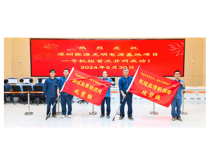 深圳能源光明电力1号机组首次并网一次成功