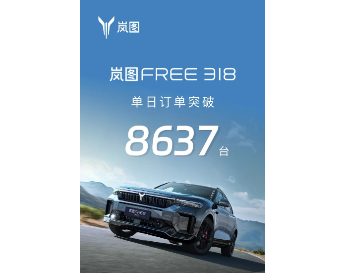 岚图FREE 318 预售首日订单突破8637台！