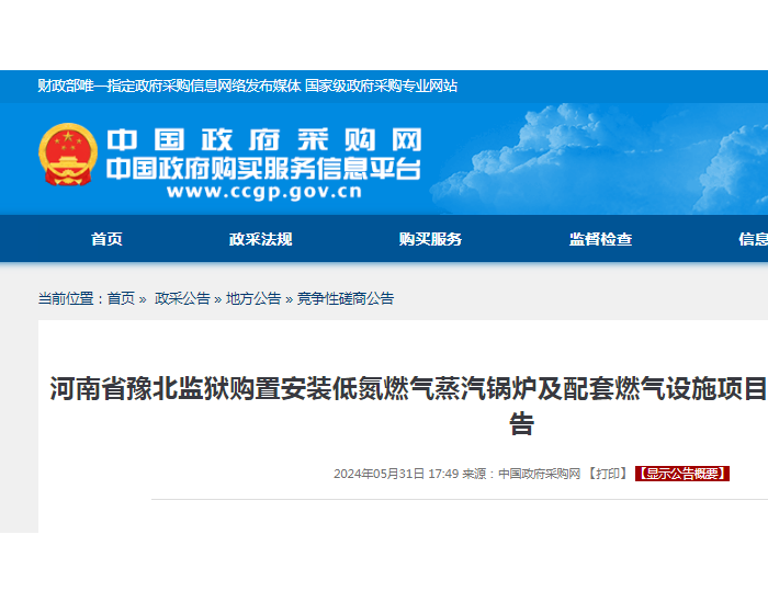 招标 | ​​河南省豫北监狱购置安装低氮燃气蒸汽锅炉及配套燃气设施项目(三次)竞争性磋商公告