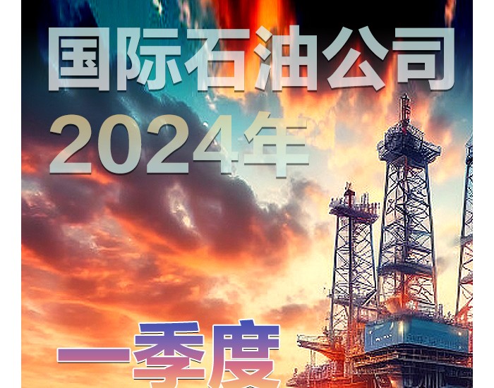<em>国际</em>石油公司2024年一季度经营业绩一览