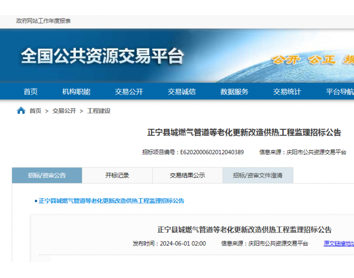 招标 | ​​陕西正宁县城燃气管道等老化更新改造供热工程监理招标公告