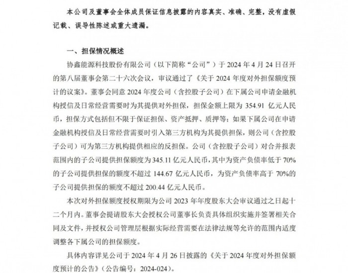协鑫能科发布对控股子公司提供担保的进展公告