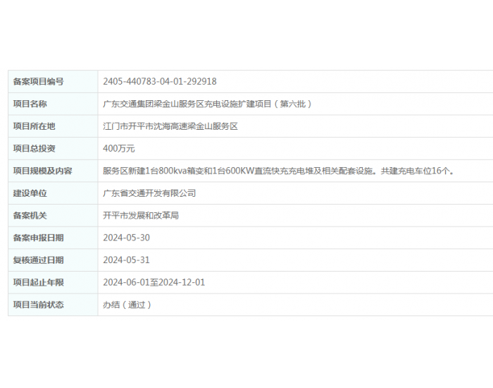 广东交通集团梁金山服务区<em>充电设施</em>扩建项目（第六批）