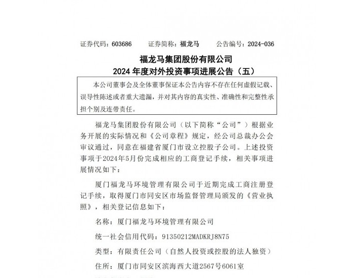 福龙马：同意在福建省厦门市设立控股子公司
