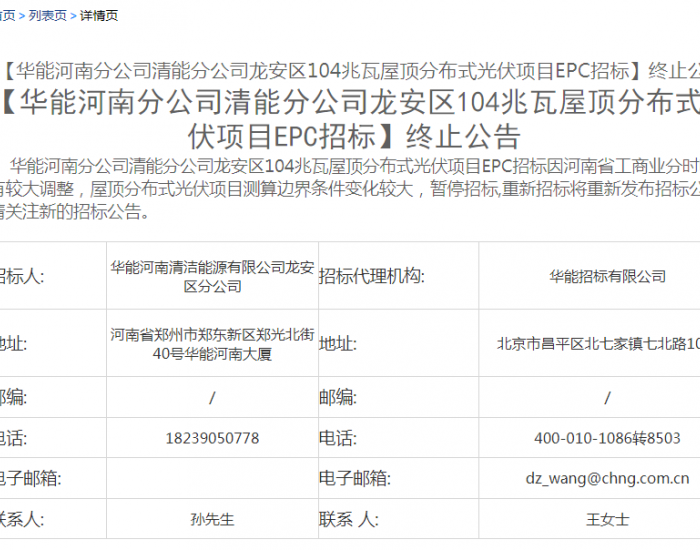 华能河南104兆瓦工商业光伏EPC项目招标终止！