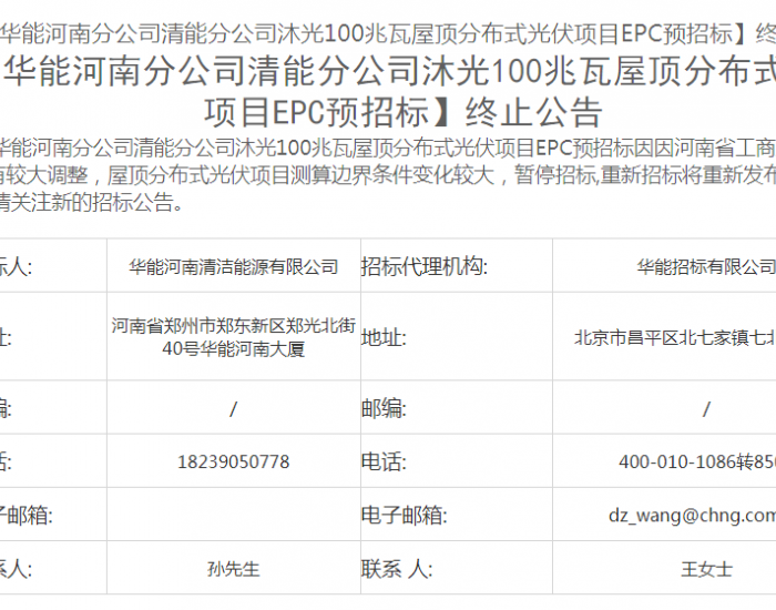 华能河南100兆瓦工商业<em>光伏</em>EPC项目招标终止！