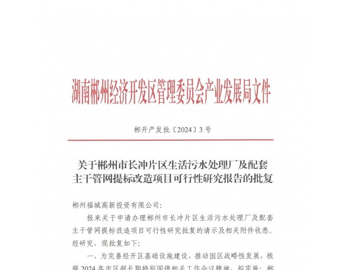 湖南郴州市长冲片区生活污水处理厂及配套主干管网