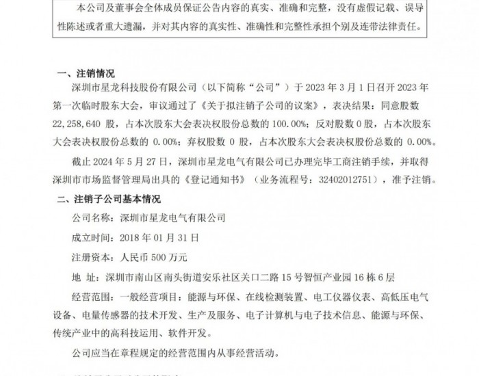 星龙科技：注销子公司深圳市星龙电气有限公司