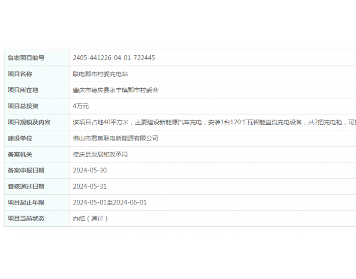 广东肇庆联电郡市村<em>委</em>充电站项目获备案