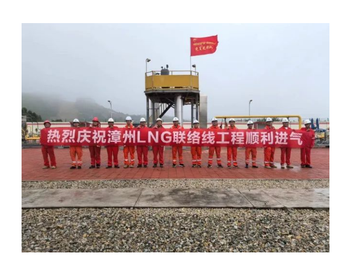 福建天然气管网二期工程漳州LNG联络线工程（第一阶段)顺利进气