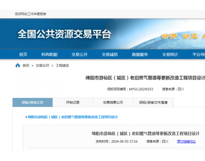招标 | 四川省​​<em>绵阳</em>市游仙区（城区）老旧燃气管道等更新改造工程项目设计