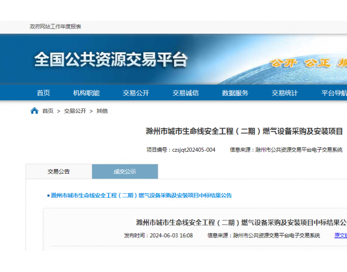 中标 | 安徽省滁州市城市生命线安全工程（二期）燃气设备采购及安装项目<em>中标公告</em>