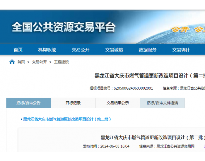 招标 | ​​黑龙江省<em>大庆</em>市燃气管道更新改造项目设计（第二批） 招标公告