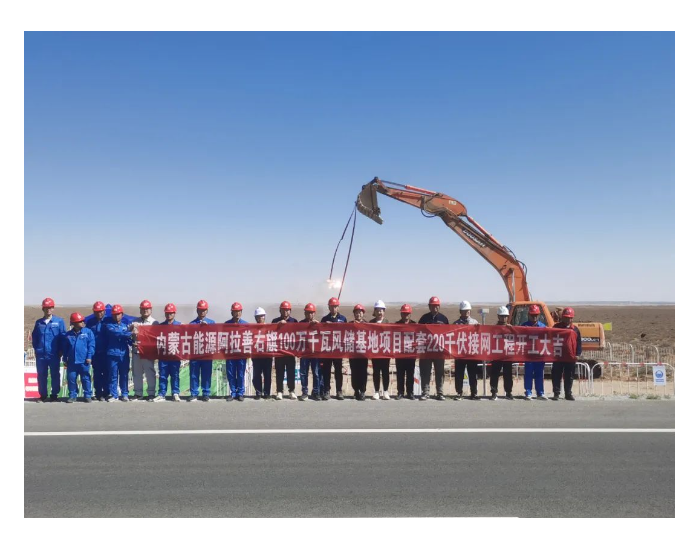 内蒙古能源阿拉善右旗1GW风储基地保障性项目配套220千伏接网工程顺利开工