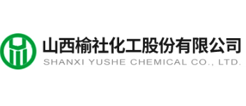 山西榆社化工股份有限公司