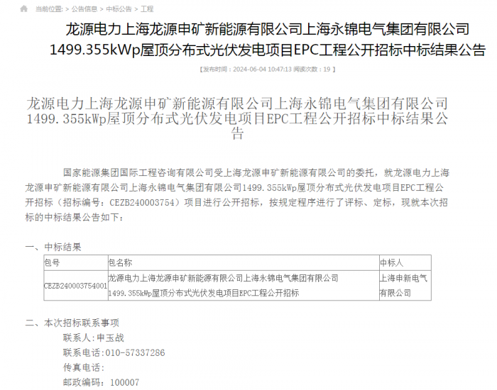 中标 | 国家能源集团上海1499.355kWp屋顶分布式光伏发电<em>项目EPC</em>工程中标结果公示