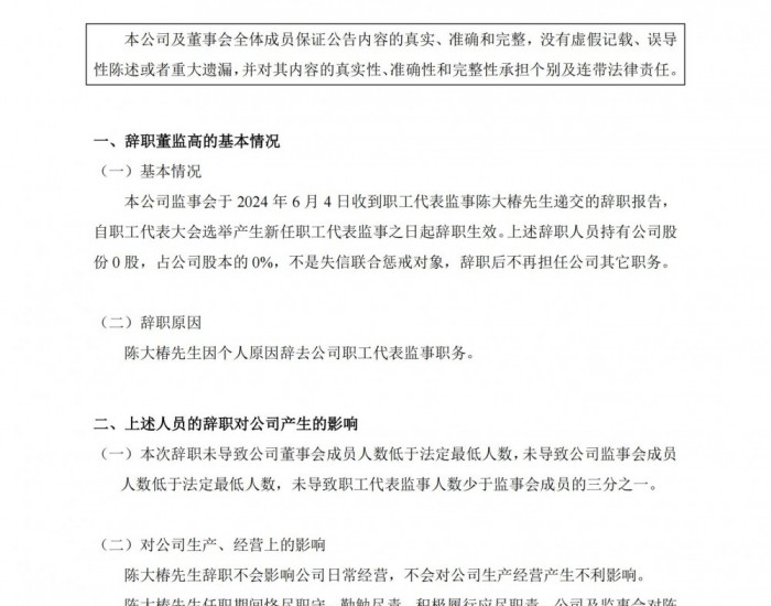 森达电气：陈大椿辞去公司职工代表监事职务