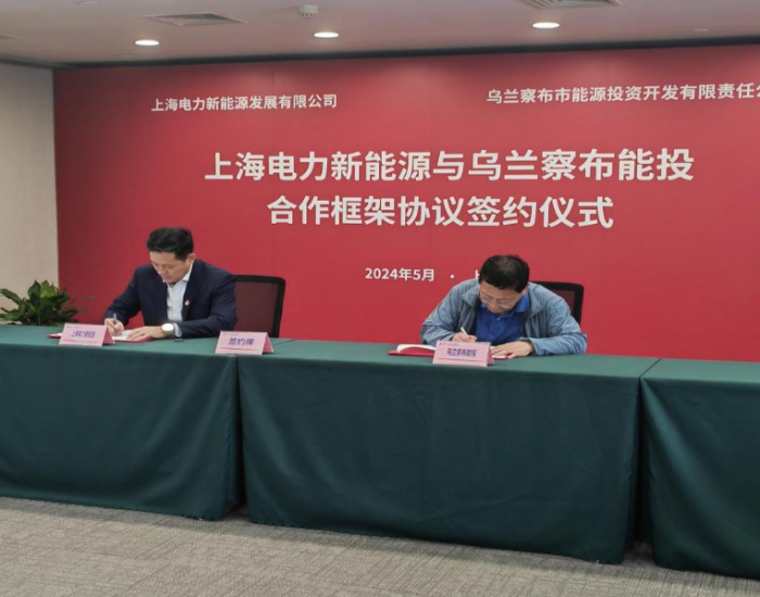 内蒙古乌兰察布市能投公司与上海电力新能源公司签署战略合作协议